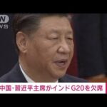 【速報】中国・習近平主席がインドG20を欠席(2023年9月4日)