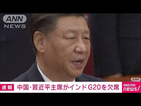 【速報】中国・習近平主席がインドG20を欠席(2023年9月4日)