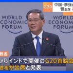 G20には李強首相が出席　中国政府｜TBS NEWS DIG