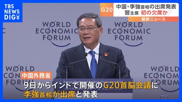 G20には李強首相が出席　中国政府｜TBS NEWS DIG