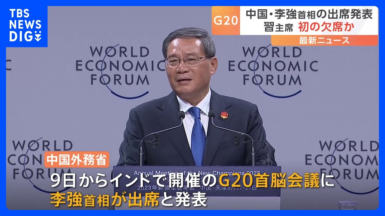 G20には李強首相が出席　中国政府｜TBS&nbsp;NEWS&nbsp;DIG