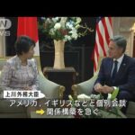 上川外務大臣、米国で外交デビュー　G7議長として外相会合開催(2023年9月19日)