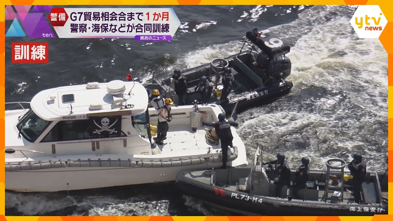 G7貿易大臣会合まで1か月　河川や海での有事に備え、大阪府警や第五管区海上保安本部など合同訓練　