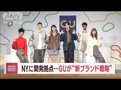 GUが“新戦略”　日本市場だけでは「成長に限界」　NYに開発拠点も(2023年9月4日)