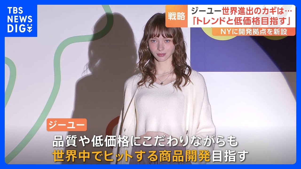 「トレンドと低価格目指す」 GUが世界進出のカギは…NYに商品開発拠点を新設|TBS NEWS DIG
