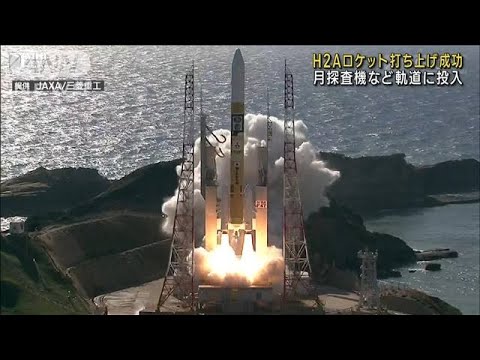 H2Aロケット打ち上げ成功　月探査機など軌道に投入(2023年9月7日)