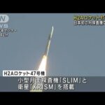 H2Aロケット打ち上げ　日本初の月探査機など搭載(2023年9月7日)