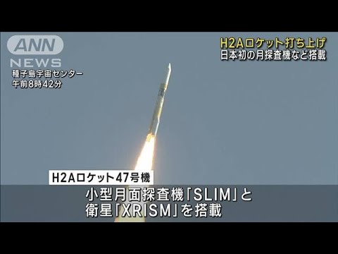 H2Aロケット打ち上げ　日本初の月探査機など搭載(2023年9月7日)