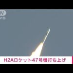 【速報】H2Aロケット47号機打ち上げ　月探査機など搭載(2023年9月7日)