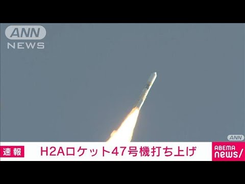 【速報】H2Aロケット47号機打ち上げ　月探査機など搭載(2023年9月7日)