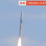 【アーカイブ】H2Aロケット47号機 打ち上げ　これまで3度延期（2023年9月7日）| TBS NEWS DIG