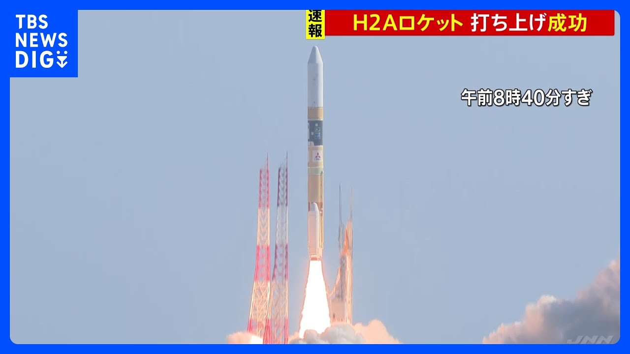 H2Aロケット47号機、打ち上げに成功　月面着陸めざす探査機積む｜TBS&nbsp;NEWS&nbsp;DIG