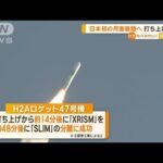 日本初の月面着陸へ…H2Aロケット47号機打ち上げ成功【知っておきたい！】(2023年9月8日)