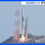 H2Aロケット、打ち上げ成功率は97.9％　実証機と衛星が軌道に｜TBS NEWS DIG