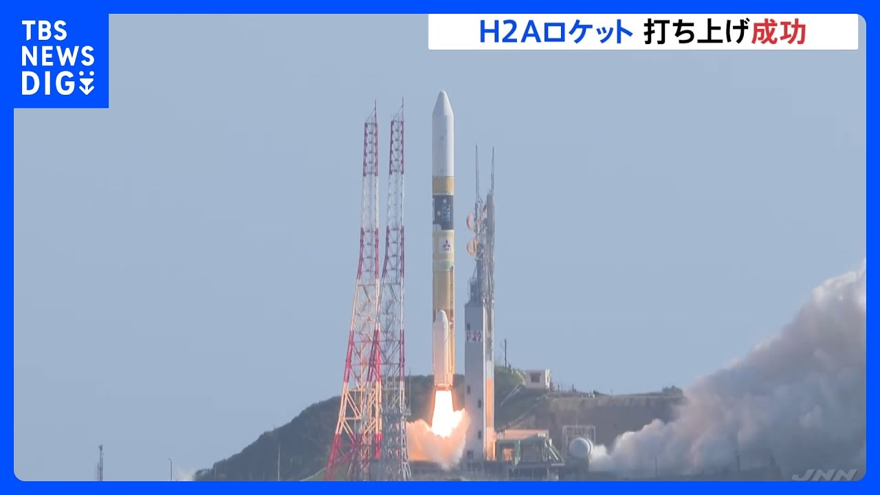 H2Aロケット、打ち上げ成功率は97.9％　実証機と衛星が軌道に｜TBS&nbsp;NEWS&nbsp;DIG
