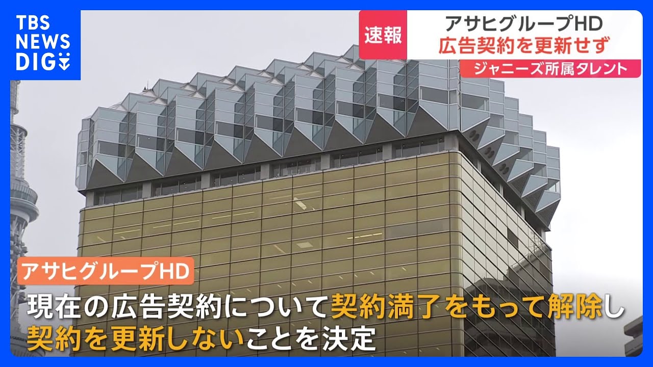 アサヒグループHD　ジャニーズ事務所タレント起用の広告契約更新せず｜TBS&nbsp;NEWS&nbsp;DIG