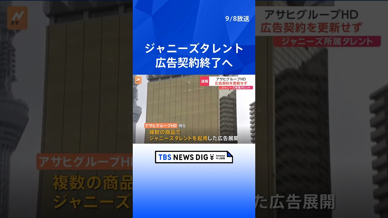 アサヒグループHD　ジャニーズ事務所タレント起用の広告契約更新せず