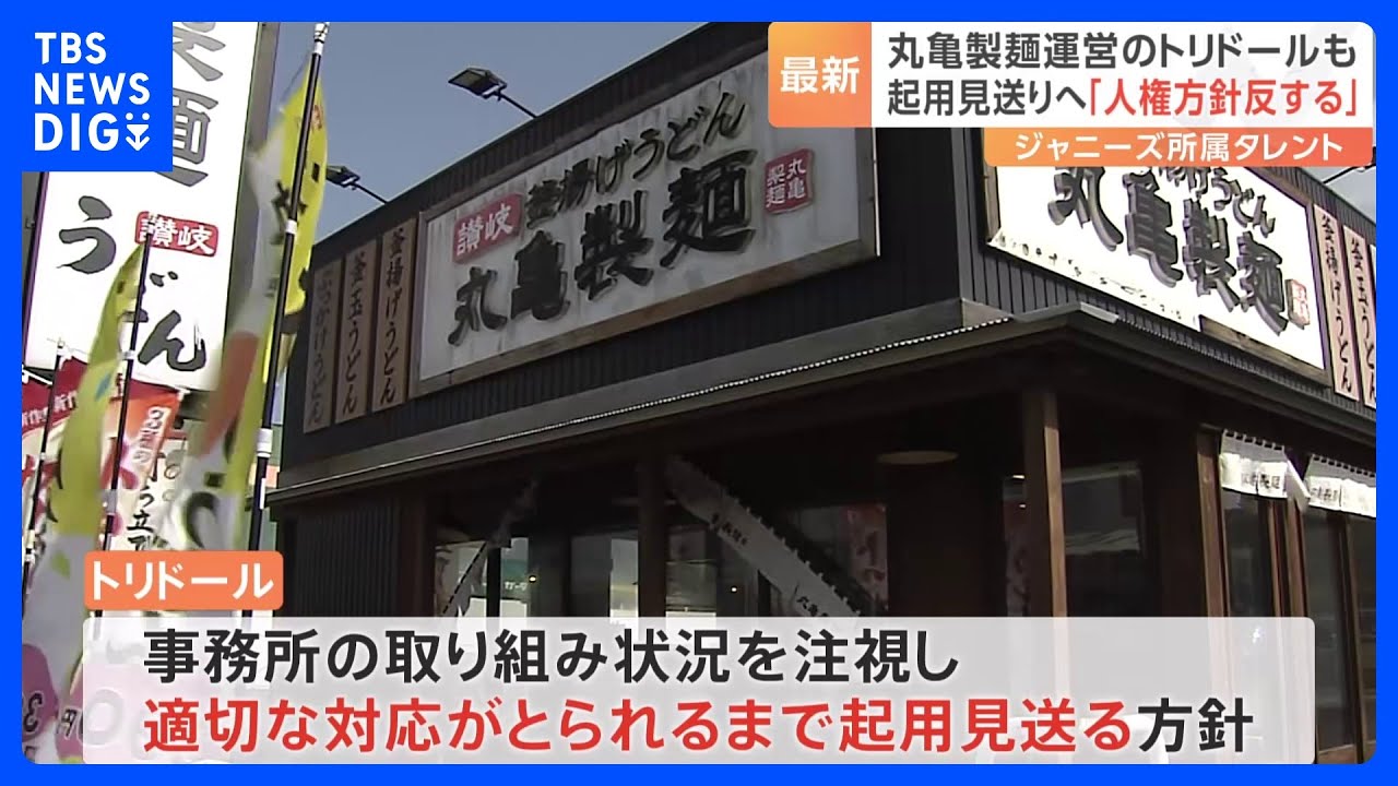 丸亀製麺など運営トリドールHD　ジャニーズ所属タレント今後の起用“見送り”｜TBS&nbsp;NEWS&nbsp;DIG