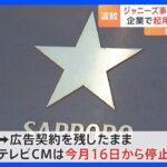 【ジャニーズ】サッポロHDがTOKIO松岡昌宏さん起用のテレビCMを停止　16日から｜TBS NEWS DIG