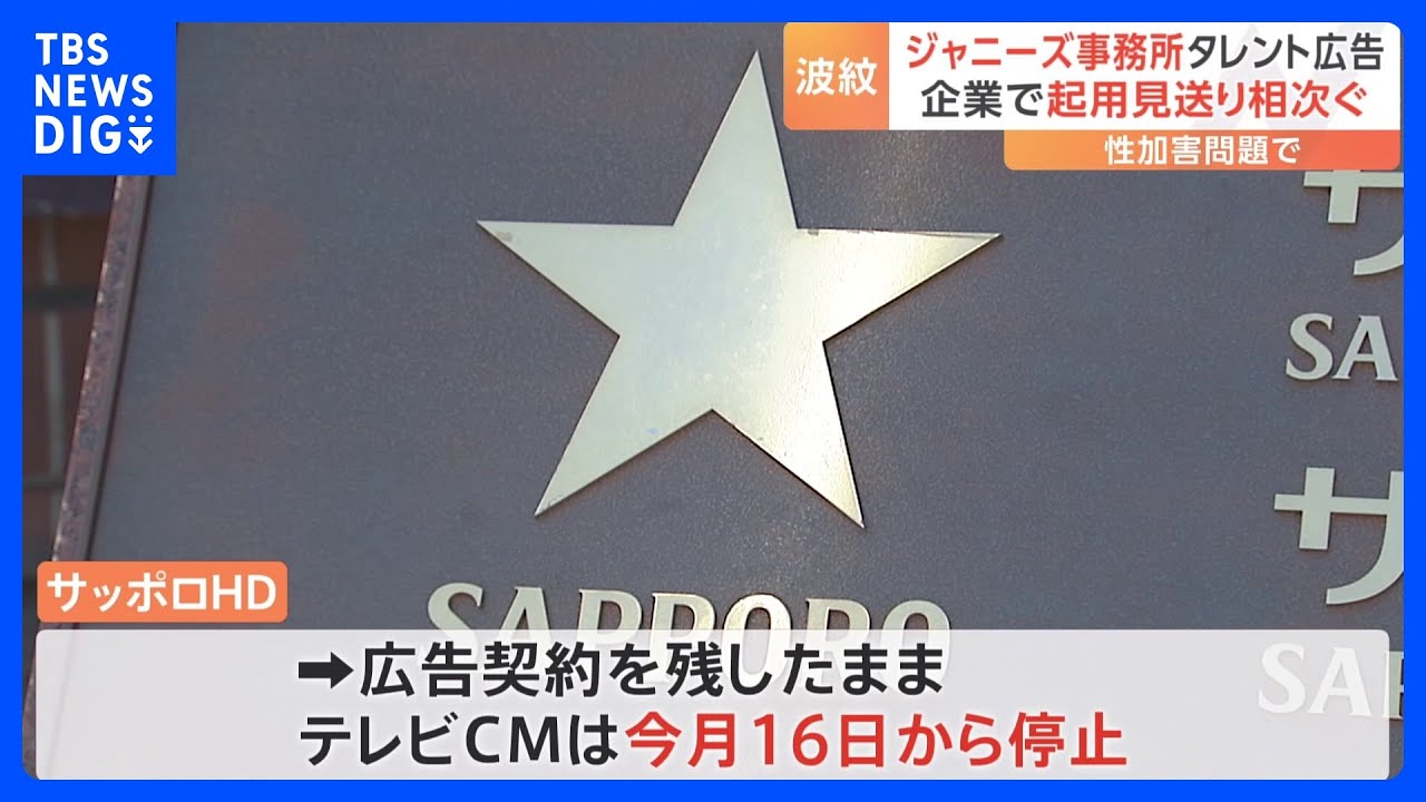 【ジャニーズ】サッポロHDがTOKIO松岡昌宏さん起用のテレビCMを停止　16日から｜TBS&nbsp;NEWS&nbsp;DIG
