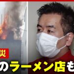 【渋谷火災】HEY！たくちゃん経営ラーメン店も被害「積み上げたものが燃えてしまった」現場を緊急取材｜ABEMA的ニュースショー