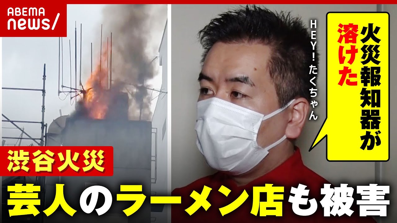 【渋谷火災】HEY！たくちゃん経営ラーメン店も被害「積み上げたものが燃えてしまった」現場を緊急取材｜ABEMA的ニュースショー
