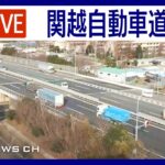 【ライブ】関越自動車道・東松山IC付近の道路状況をLIVE配信中！渋滞状況などチェック　ANN/テレ朝