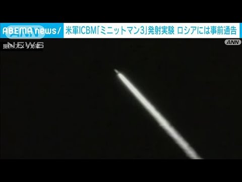 アメリカ軍がICBM発射実験 約6800キロを飛行　ロシアには事前通告(2023年9月7日)