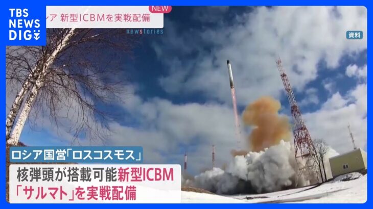ロシア新型ICBM「サルマト」実戦配備　核戦力誇示で欧米けん制｜TBS NEWS DIG