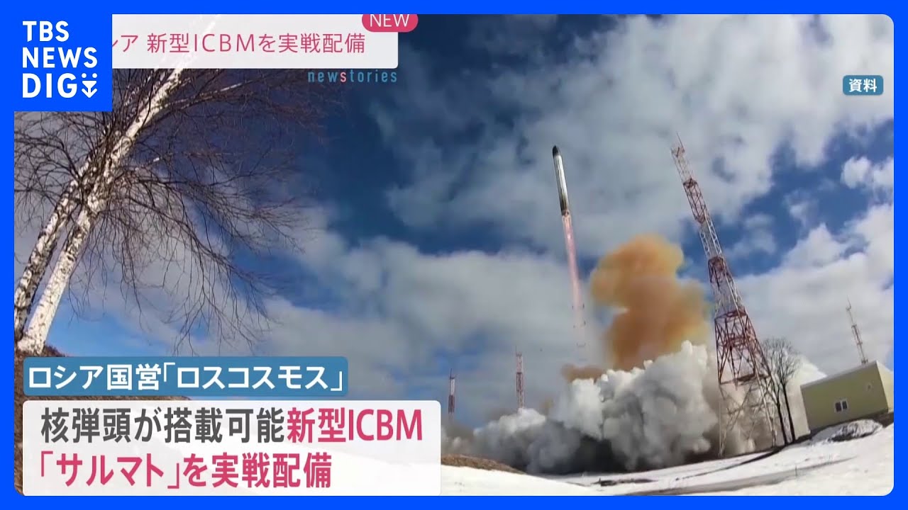 ロシア新型ICBM「サルマト」実戦配備　核戦力誇示で欧米けん制｜TBS&nbsp;NEWS&nbsp;DIG