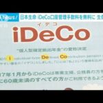 日本生命　iDeCo口座管理手数料を無料に　生命保険業界で初(2023年9月5日)