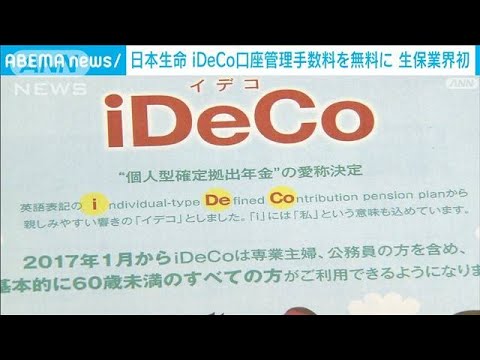 日本生命　iDeCo口座管理手数料を無料に　生命保険業界で初(2023年9月5日)