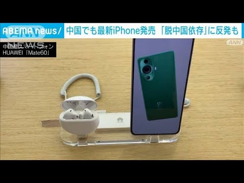 中国でも同時発売　最新iPhone喜ぶ一方“国産推し”も　ファーウェイにも行列(2023年9月22日)