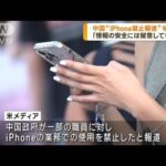 「iPhone売買・使用禁止していない」中国外務省　「情報の安全に留意している」警告も(2023年9月14日)