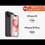 アップルが新型iPhone発表 充電にはUSBタイプC採用(2023年9月13日)