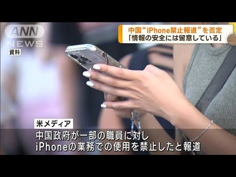 「iPhone売買・使用禁止していない」中国外務省　「情報の安全に留意している」警告も(2023年9月14日)