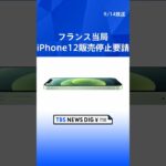 フランス当局　iPhone12販売停止要請　「電磁波が基準値超」 | TBS NEWS DIG #shorts