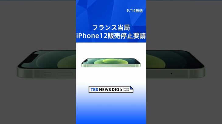 フランス当局　iPhone12販売停止要請　「電磁波が基準値超」 | TBS NEWS DIG #shorts