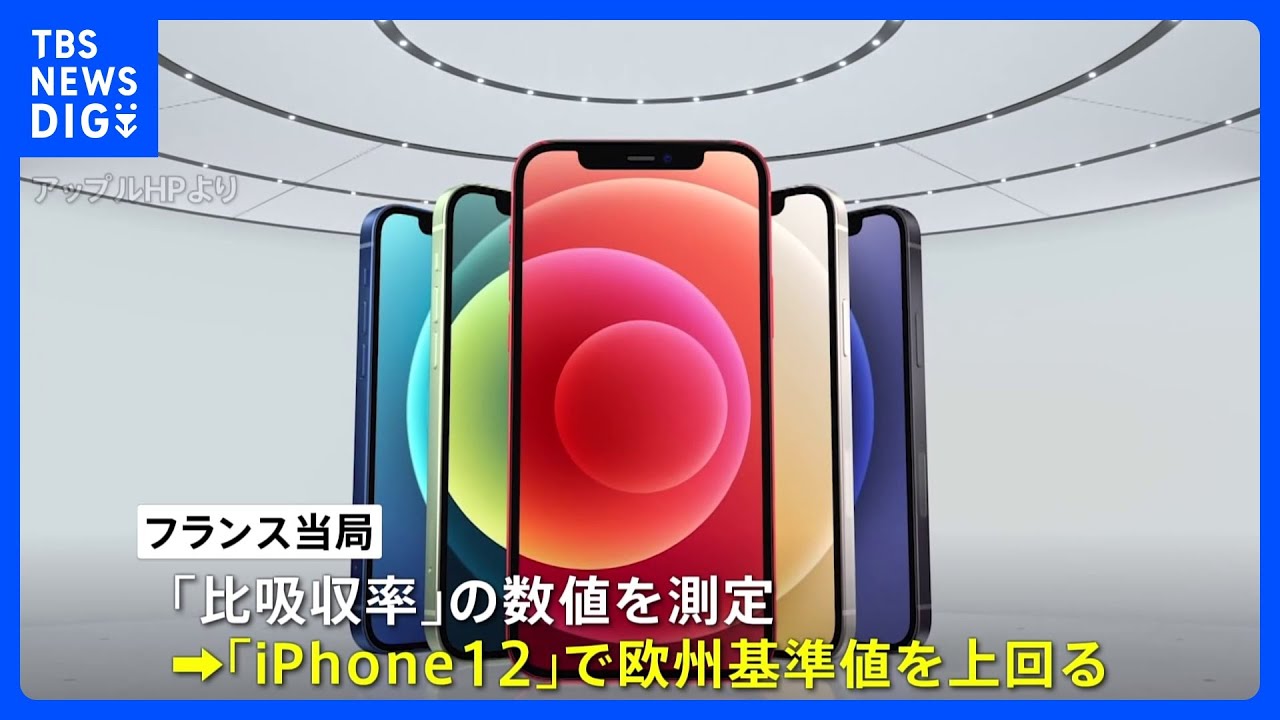 フランス当局　iPhone12販売停止要請　「電磁波が基準値超」｜TBS&nbsp;NEWS&nbsp;DIG