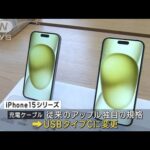 最新iPhone発売　これまでで最高の12万4800円～ 充電の規格変更(2023年9月22日)