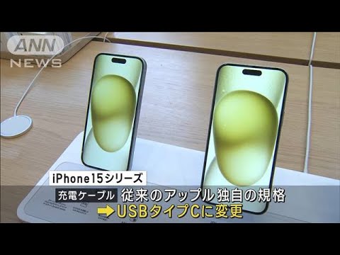 最新iPhone発売　これまでで最高の12万4800円～ 充電の規格変更(2023年9月22日)