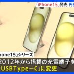「帰ってすぐに開封したい」iPhone15が発売　円安受けてiPhone14より“5000円”値上がり｜TBS NEWS DIG