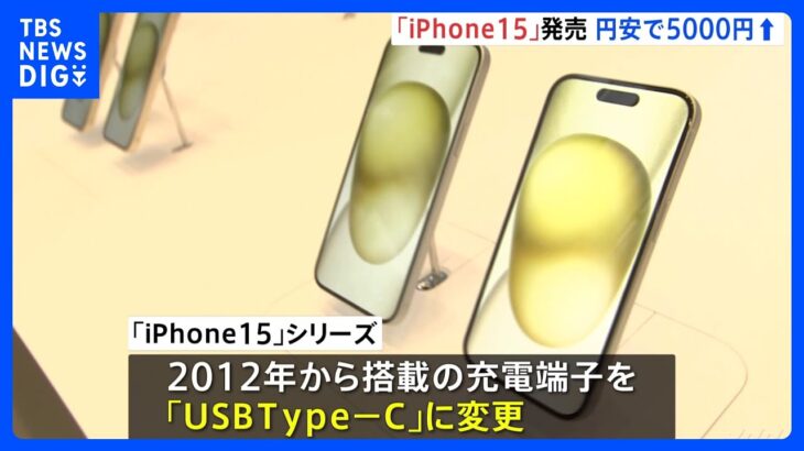 「帰ってすぐに開封したい」iPhone15が発売　円安受けてiPhone14より“5000円”値上がり｜TBS NEWS DIG