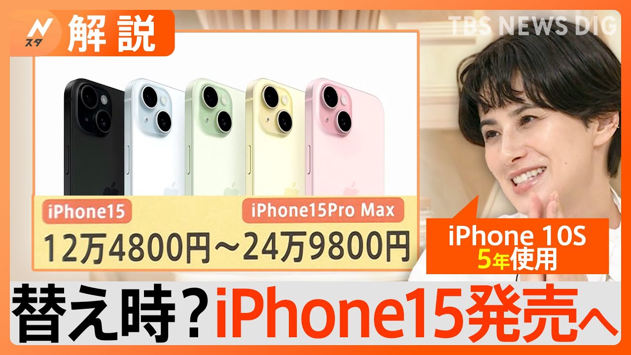 iPhone15&nbsp;まもなく発売！　一番安いモデルで「12万4800円」&nbsp;あなたは買い替える？【Nスタ解説】｜TBS&nbsp;NEWS&nbsp;DIG