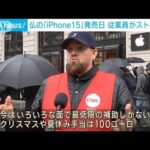仏の「iPhone15」発売日 アップルストア従業員がストライキ(2023年9月23日)