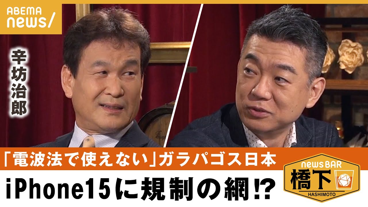 【iPhone15】辛坊「私は買いません」そのワケは？せっかくの機能も日本では使えない!?ネット世論の反発で解禁できない？ 橋下徹×辛坊治郎｜NewsBAR橋下