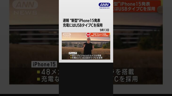 速報 “新型”iPhone15発表 充電にはUSBタイプCを採用 #shorts