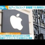 仏アップルストア「iPhone15」発売日にストライキへ(2023年9月21日)