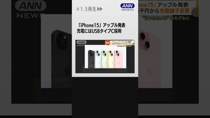 iPhone15何が変わった？　iPhone芸人が解説…デザイン刷新　充電端子変更　カメラ進化 #shorts