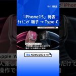 アップルが「iPhone15」発表　「ライトニング」端子→Type-C　12万4800円から・9月22日発売｜TBS NEWS DIG #shorts